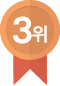 3위 메달