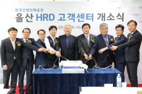 울산 HRD 고객센터 개소식